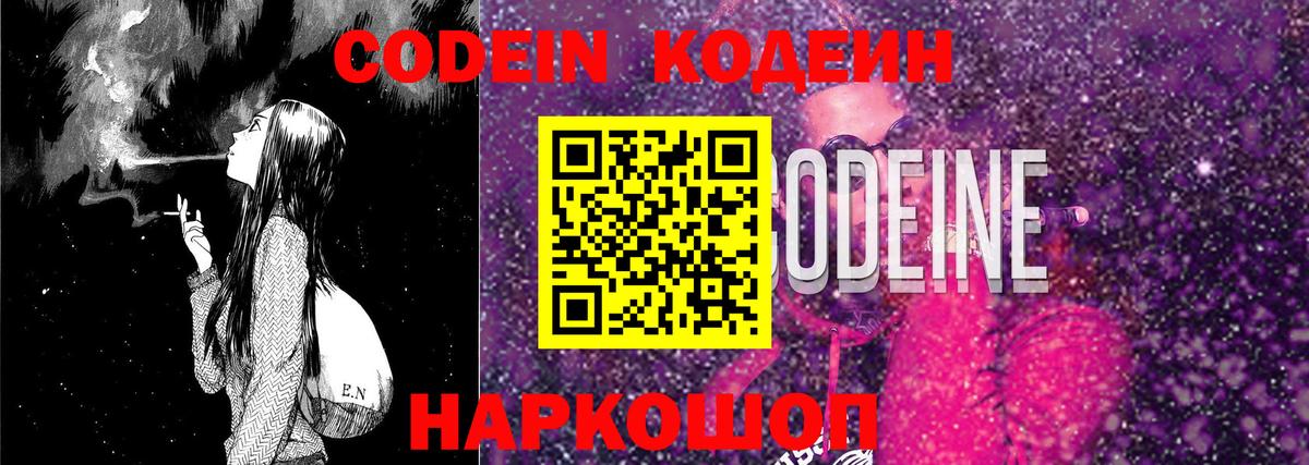 закладка  Кодеин напиток Lean (лин)  Codein Purple Drank  Вход с VPN  Славянск-на-Кубани 